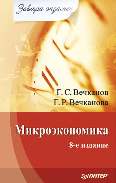 Обложка книги  «Микроэкономика»