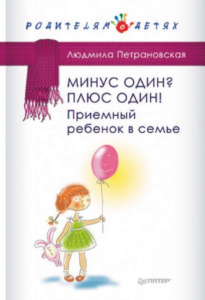 Обложка книги  «Минус один? Плюс Один! Приемный ребенок в семье»