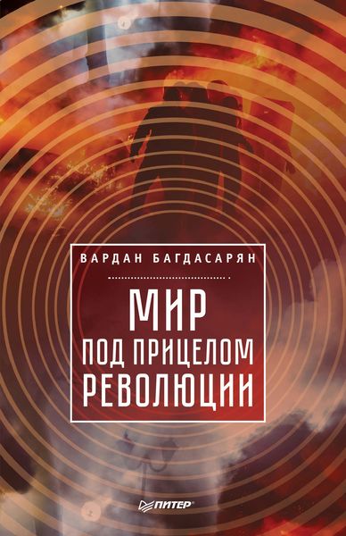 Обложка книги  «Мир под прицелом революции»