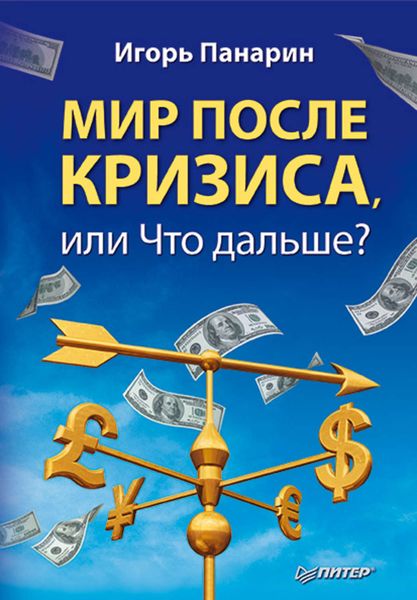 Обложка книги «Мир после кризиса, или Что дальше?»