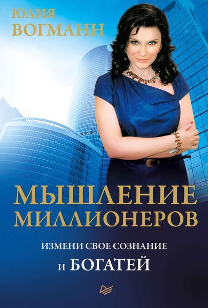 Обложка книги  «Мышление миллионеров. Измени свое сознание и богатей»