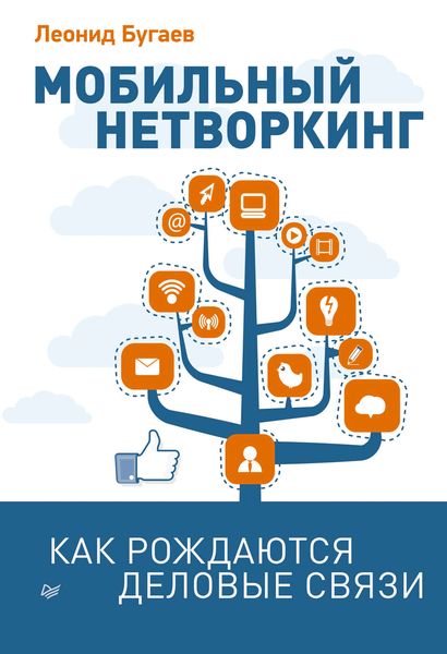 Обложка книги  «Мобильный нетворкинг. Как рождаются деловые связи»