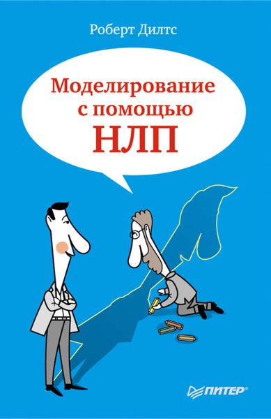 Обложка книги  «Моделирование с помощью НЛП»