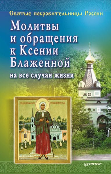 Обложка книги  «Молитвы и обращения к Ксении Блаженной на все случаи жизни»
