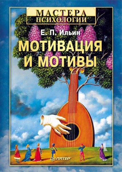 Обложка книги  «Мотивация и мотивы»