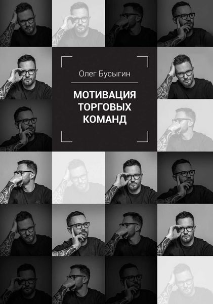 Обложка книги  «Мотивация торговых команд»
