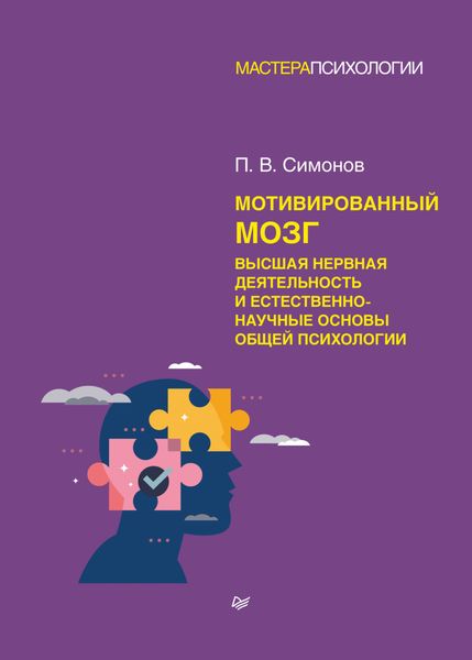 Обложка книги  «Мотивированный мозг. Высшая нервная деятельность и естественно-научные основы общей психологии»