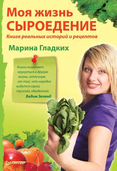 Обложка книги  «Моя жизнь – сыроедение. Книга реальных историй и рецептов»