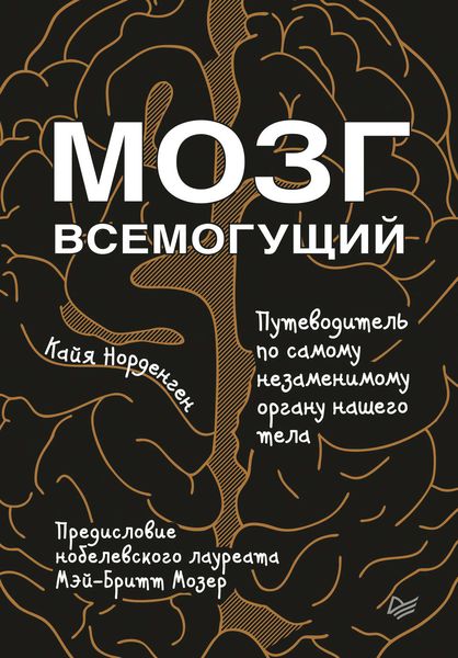 Обложка книги  «Мозг всемогущий. Путеводитель по самому незаменимому органу нашего тела»