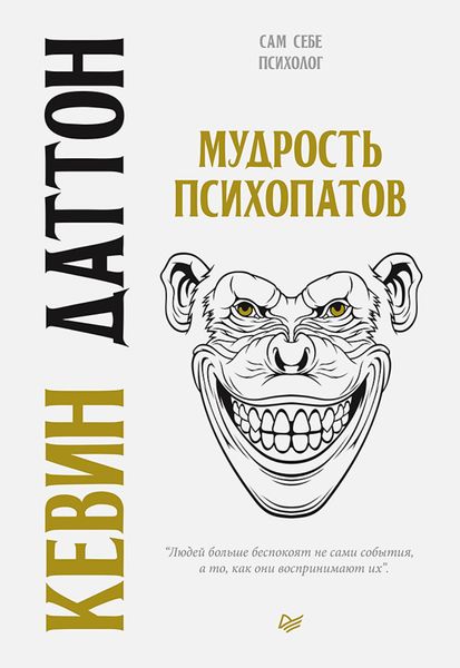 Обложка книги «Мудрость психопатов»