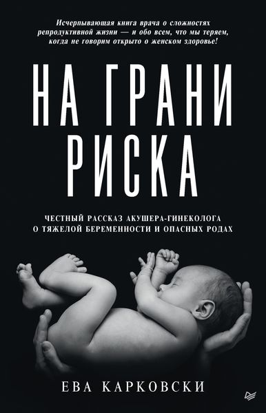 Обложка книги  «На грани риска: честный рассказ акушера-гинеколога о тяжелой беременности и опасных родах»
