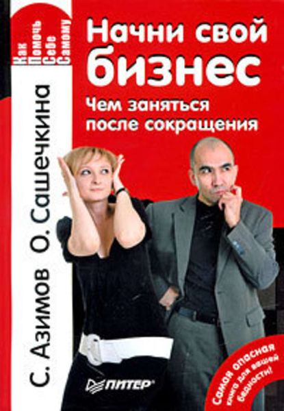 Обложка книги  «Начни свой бизнес. Чем заняться после сокращения»