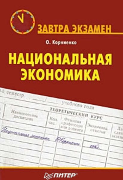 Обложка книги  «Национальная экономика»