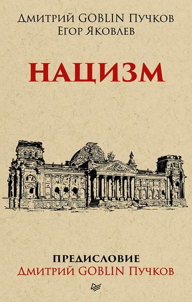 Обложка книги  «Нацизм»