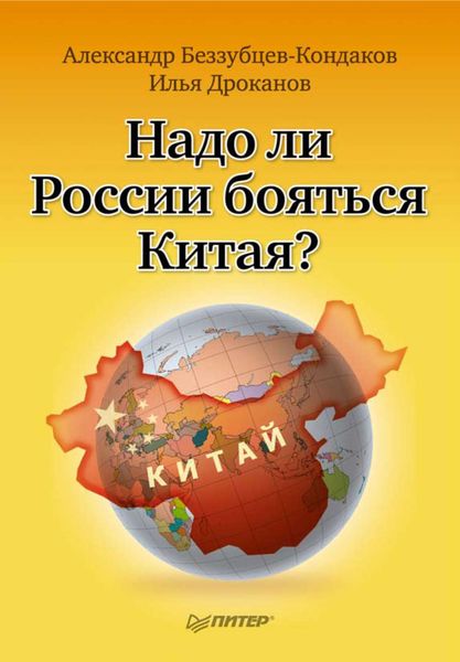 Обложка книги  «Надо ли России бояться Китая?»