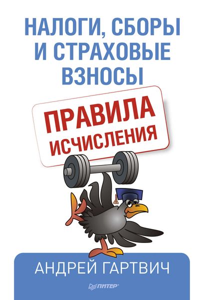 Обложка книги  «Налоги, сборы и страховые взносы. Правила исчисления»