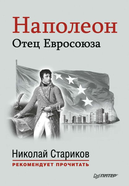 Обложка книги  «Наполеон. Отец Евросоюза»
