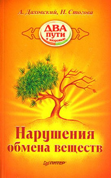 Обложка книги  «Нарушения обмена веществ»