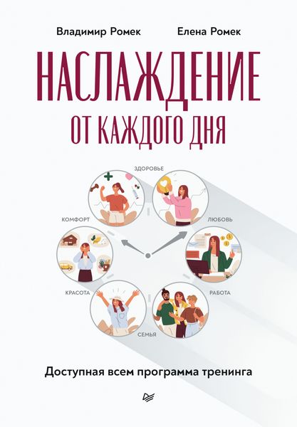 Обложка книги  «Наслаждение от каждого дня. Доступная всем программа тренинга»