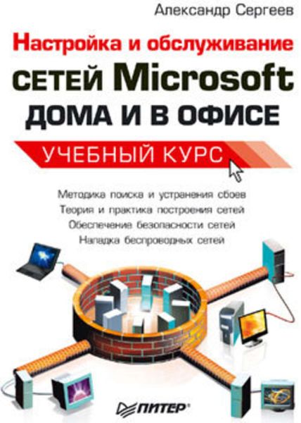 Обложка книги  «Настройка сетей Microsoft дома и в офисе. Учебный курс»