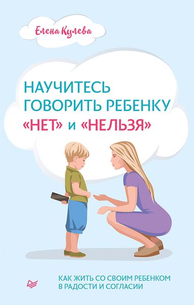 Обложка книги «Научитесь говорить ребенку «нет» и «нельзя»»