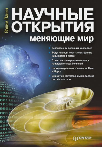 Обложка книги «Научные открытия, меняющие мир»