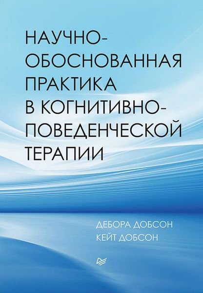 Обложка книги  «Научно-обоснованная практика в когнитивно-поведенческой терапии»