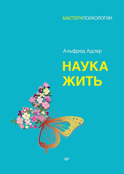 Обложка книги  «Наука жить»