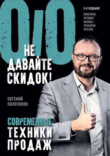 Обложка книги  «Не давайте скидок! Современные техники продаж»