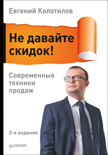 Обложка книги  «Не давайте скидок! Современные техники продаж»