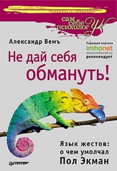 Обложка книги  «Не дай себя обмануть! Язык жестов: о чем умолчал Пол Экман»