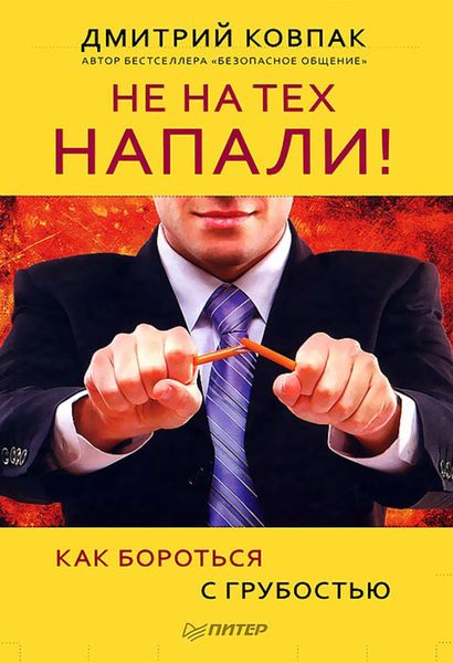 Обложка книги  «Не на тех напали! или Как бороться с грубостью»