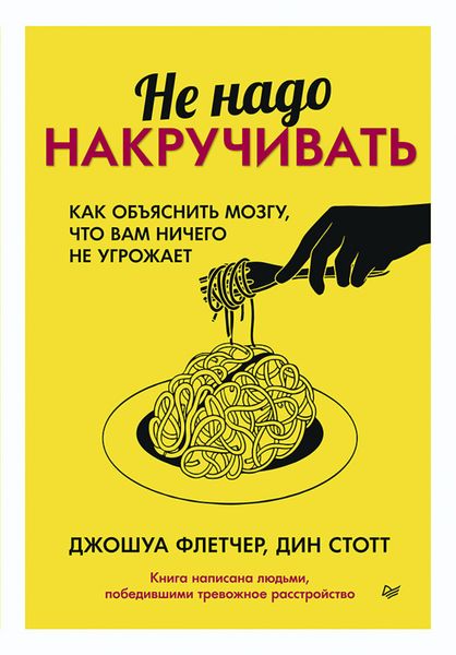 Обложка книги  «Не надо накручивать. Как объяснить мозгу, что вам ничего не угрожает»
