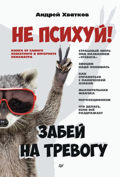 Обложка книги «Не психуй! Забей на тревогу»