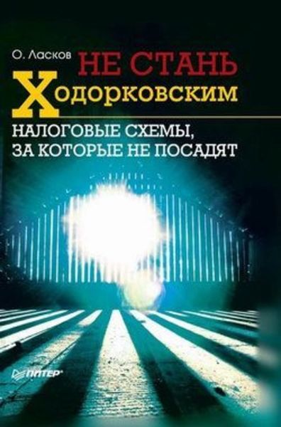 Обложка книги  «Не стань Ходорковским. Налоговые схемы, за которые не посадят»