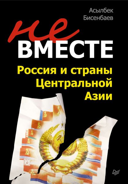 Обложка книги  «Не вместе: Россия и страны Центральной Азии»
