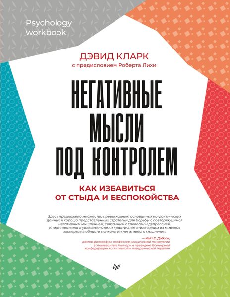 Обложка книги  «Негативные мысли под контролем. Как избавиться от стыда и беспокойства»