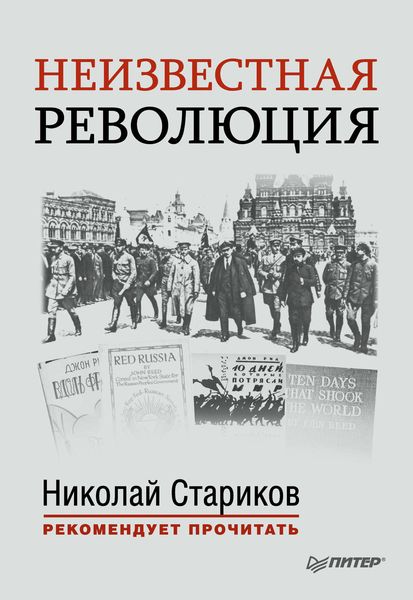 Обложка книги  «Неизвестная революция. Сборник произведений Джона Рида»