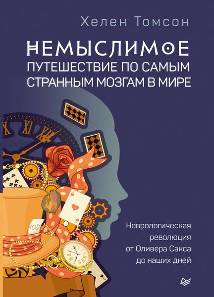 Обложка книги  «Немыслимое: путешествие по самым странным мозгам в мире. Неврологическая революция от Оливера Сакса до наших дней»