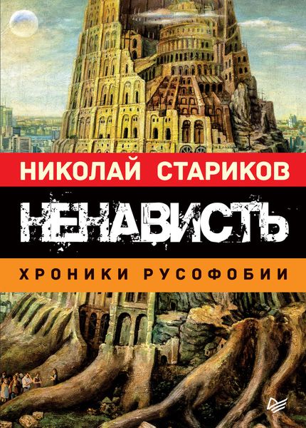 Обложка книги  «Ненависть. Хроники русофобии»