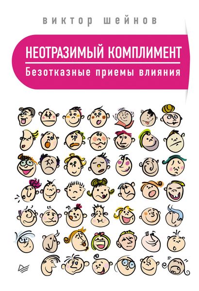 Обложка книги  «Неотразимый комплимент. Безотказные приемы влияния»