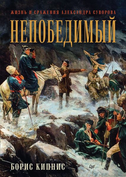 Обложка книги  «Непобедимый. Жизнь и сражения Александра Суворова»