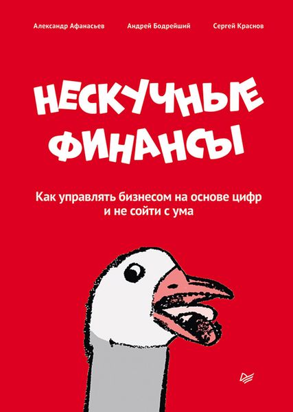 Обложка книги  «Нескучные финансы. Как управлять бизнесом на основе цифр и не сойти с ума»
