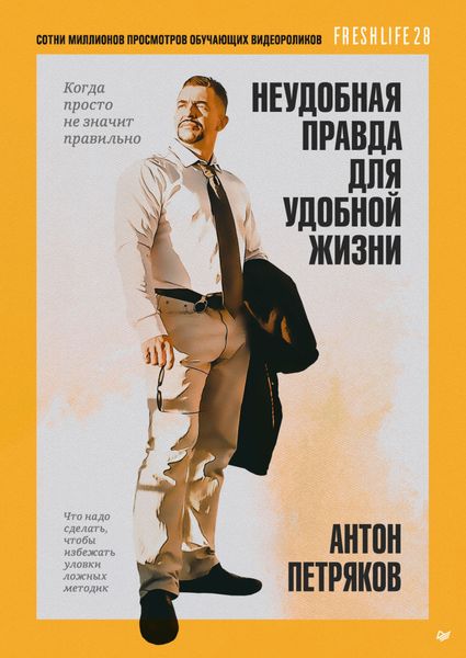Обложка книги  «Неудобная правда для удобной жизни. Когда просто не значит правильно»