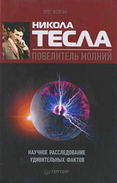 Обложка книги  «Никола Тесла – повелитель молний. Научное расследование удивительных фактов»