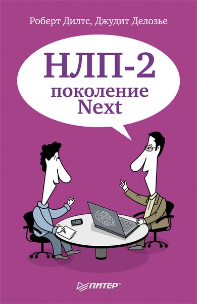 Обложка книги  «НЛП-2: поколение Next»