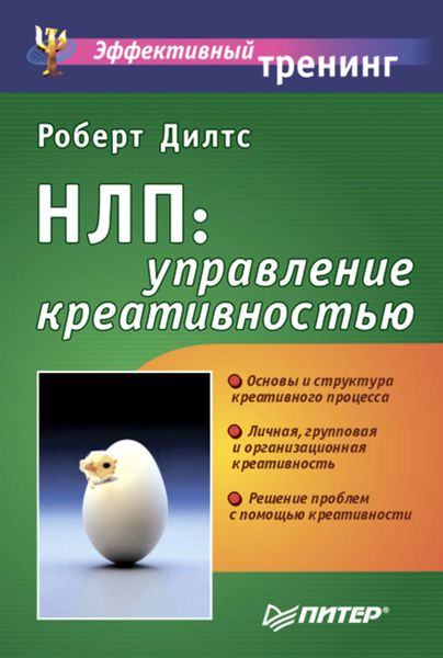 Обложка книги  «НЛП: управление креативностью»