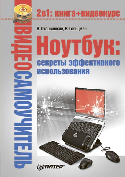 Обложка книги  «Ноутбук: секреты эффективного использования»