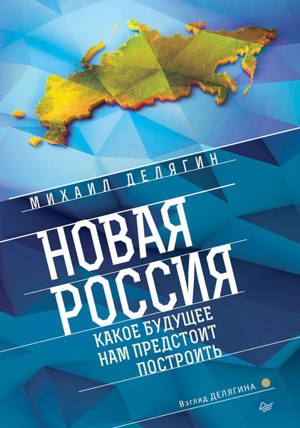 Обложка книги «Новая Россия. Какое будущее нам предстоит построить»