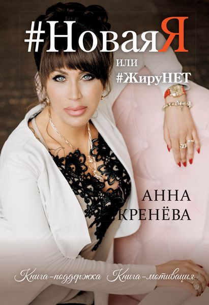 Обложка книги  «#НоваяЯ, или #ЖируНЕТ. Книга-поддержка. Книга-мотивация»